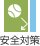 安全対策