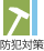 防犯対策