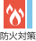 防火対策
