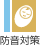 防音対策