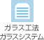 ガラス工法／ガラスシステム