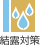 結露対策