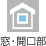 窓・開口部