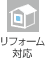 リフォーム対応