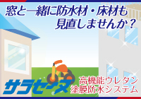 窓と一緒に防水材・床材も見直しませんか？　サラセーヌ