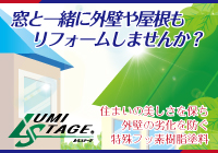 窓と一緒に外壁や屋根もリフォームしませんか？　LUMI STAGE