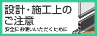 設計・施工上のご注意 安全にお使いいただくために