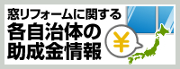 窓リフォームに関する各自治体の助成金情報