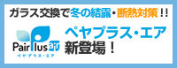 新登場のペヤプラス・エアで、冬の結露・断熱対策