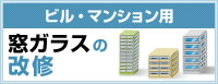 ビル・マンション用 窓ガラスの改修