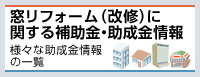 ［窓リフォーム（改修）に関する補助金・助成金情報］様々な助成金情報の一覧