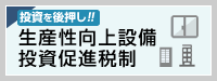 生産性向上設備投資促進税制