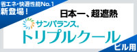 省エネ・快適性能 No.1新登場！ 日本一、超遮熱 サンバランス トリプルクール