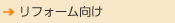 リフォーム向け