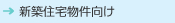 新築住宅物件向け