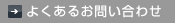 よくあるお問い合わせ