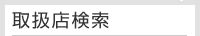 取扱店検索