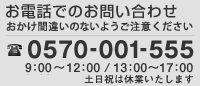 お電話でのお問い合わせ:0570-001-555