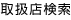 取扱店検索