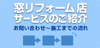 窓リフォーム店サービスのご紹介