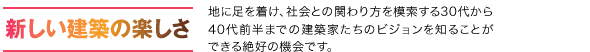 新しい建築の楽しさ