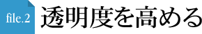 file.2 透明度を高める