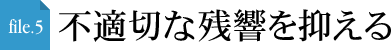 file.5 不適切な残響を抑える