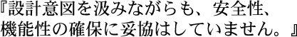 『設計図を汲みながらも、安全性、機能性の確保に妥協はしていません。』