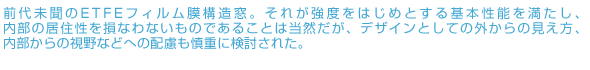 前代未聞のETFEフィルム膜構造窓。それが強度をはじめとする基本性能を満たし、内部の居住性を損なわないものであることは当然だが、デザインとしての外からの見え方、内部からの視野などへの配慮も慎重に検討された。