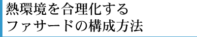 熱環境を合理化するファサードの構成方法