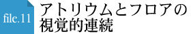 file.11 アトリウムとフロアの視覚的連続