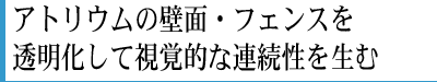 アトリウムの壁面・フェンスを透明化して視覚的な連続性を生む