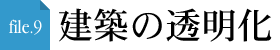 file.9 建築の透明化