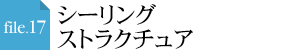 file.18 ダブルスキン内部の結露防止