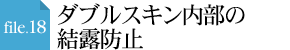 file.18 ダブルスキン内部の結露防止