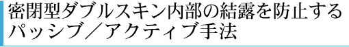 密閉型ダブルスキン内部の結露を防止するパッシブ／アクティブ手法