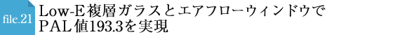 file.21 Low-E複層ガラスとエアフローウィンドウでPAL値193.3を実現