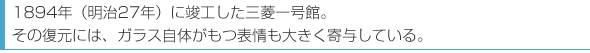 1894年（明治27年）に竣工した三菱一号館。その復元には、ガラス自体がもつ表情も大きく寄与している。