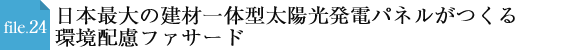 file.24 日本最大の建材一体型太陽光発電パネルがつくる環境配慮ファサード