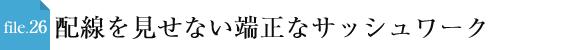 file.26 配線を見せない端正なサッシュワーク