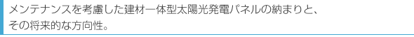 メンテナンスを考慮した建材一体型太陽光発電パネルの納まりと、その将来的な方向性。