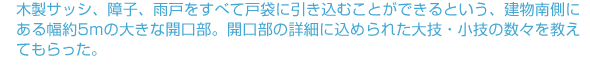 木製サッシ、障子、雨戸をすべて戸袋に引き込むことができるという、建物南側にある幅約5mの大きな開口部。開口部の詳細に込められた大技・小技の数々を教えてもらった。