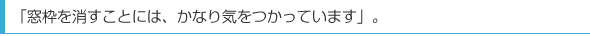 「窓枠を消すことには、かなり気をつかっています」。