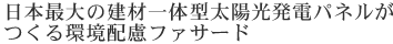 日本最大の建材一体型太陽光発電パネルがつくる環境配慮ファサード