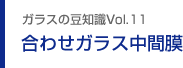 ガラスの豆知識VOL.11 合わせガラス中間膜