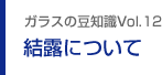 ガラスの豆知識VOL.12 結露について