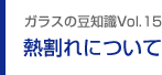 ガラスの豆知識VOL.15 熱割れについて