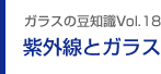 ガラスの豆知識VOL.18 紫外線とガラス