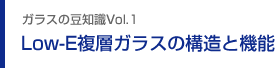 ガラスの豆知識Vol.1 Low-E複層ガラスの構造と機能