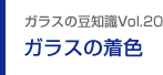 ガラスの豆知識VOL.20 ガラスの着色